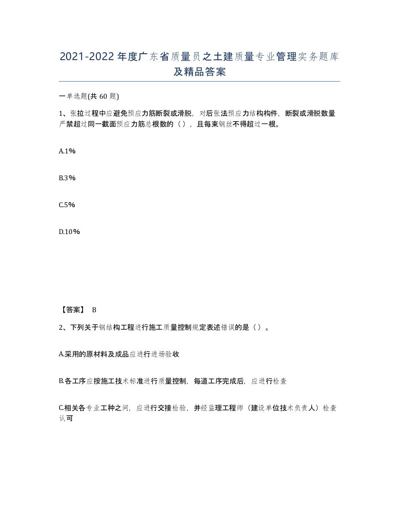 2021-2022年度广东省质量员之土建质量专业管理实务题库及答案