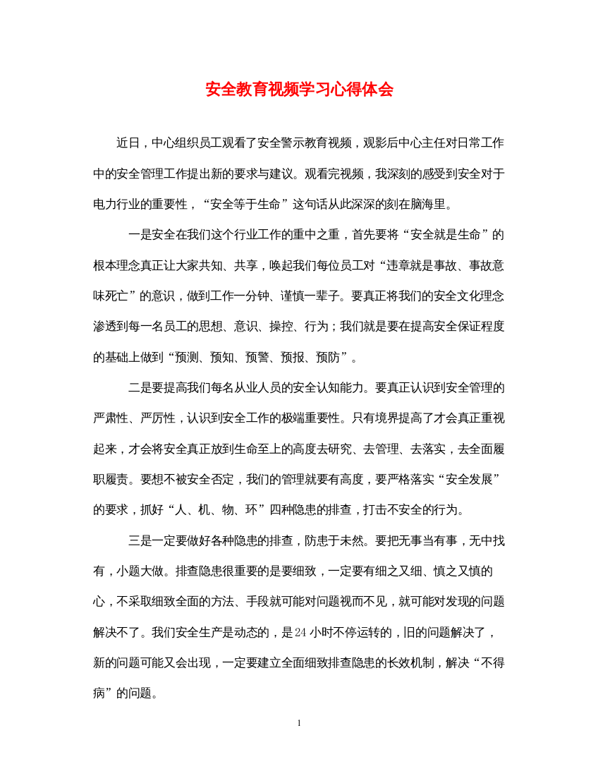 精编安全教育视频学习心得体会