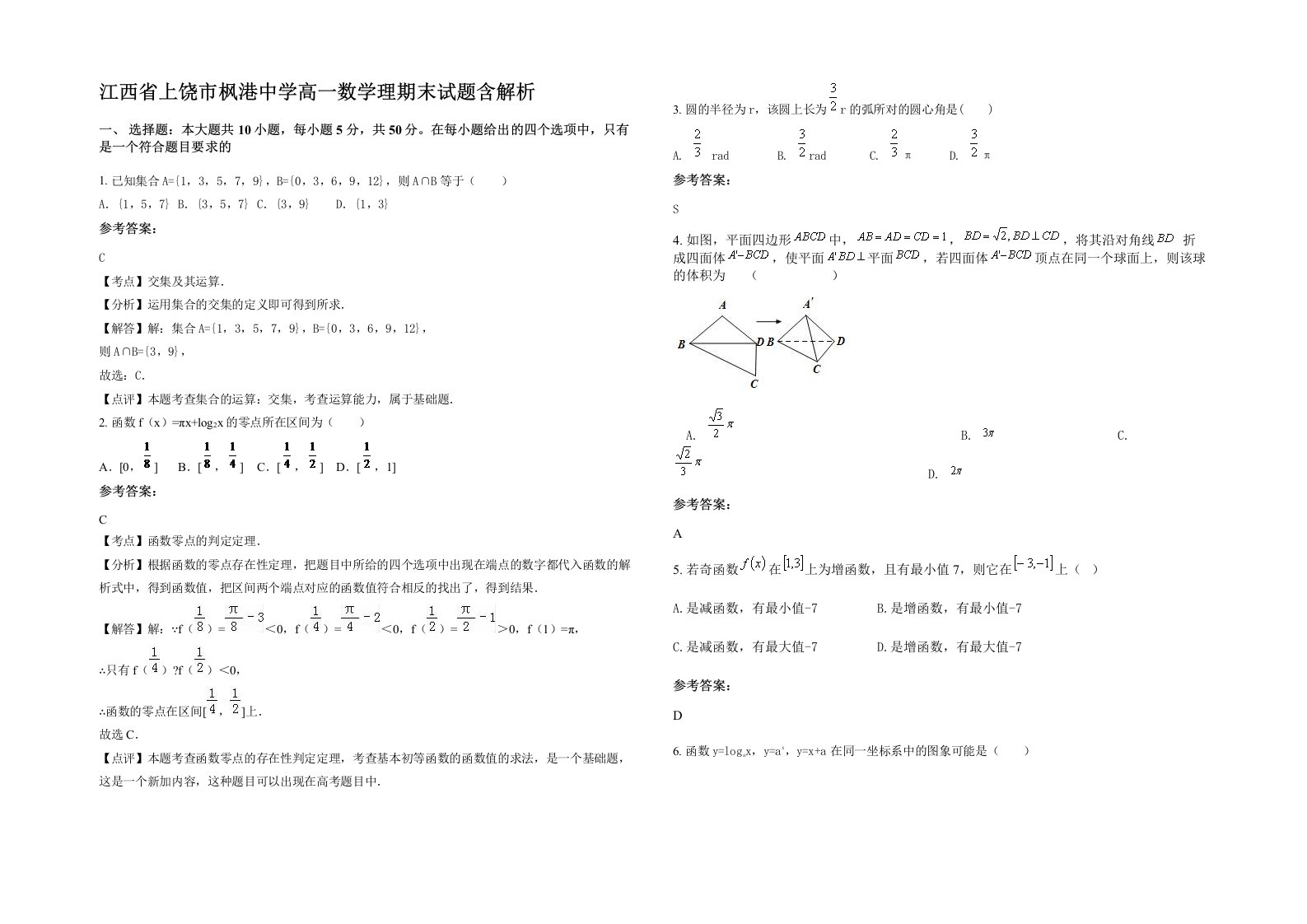 江西省上饶市枫港中学高一数学理期末试题含解析