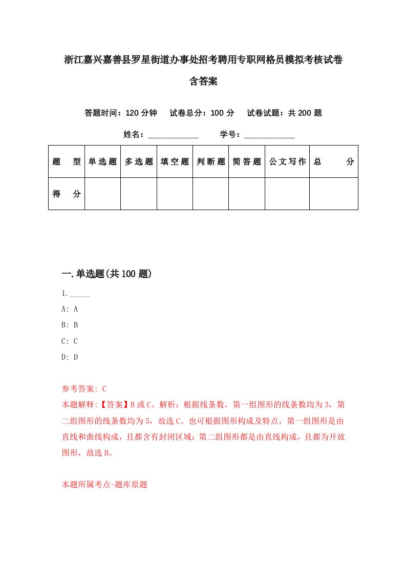 浙江嘉兴嘉善县罗星街道办事处招考聘用专职网格员模拟考核试卷含答案0