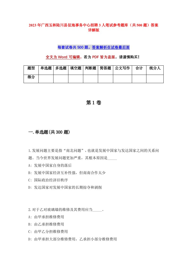 2023年广西玉林陆川县征地事务中心招聘3人笔试参考题库共500题答案详解版