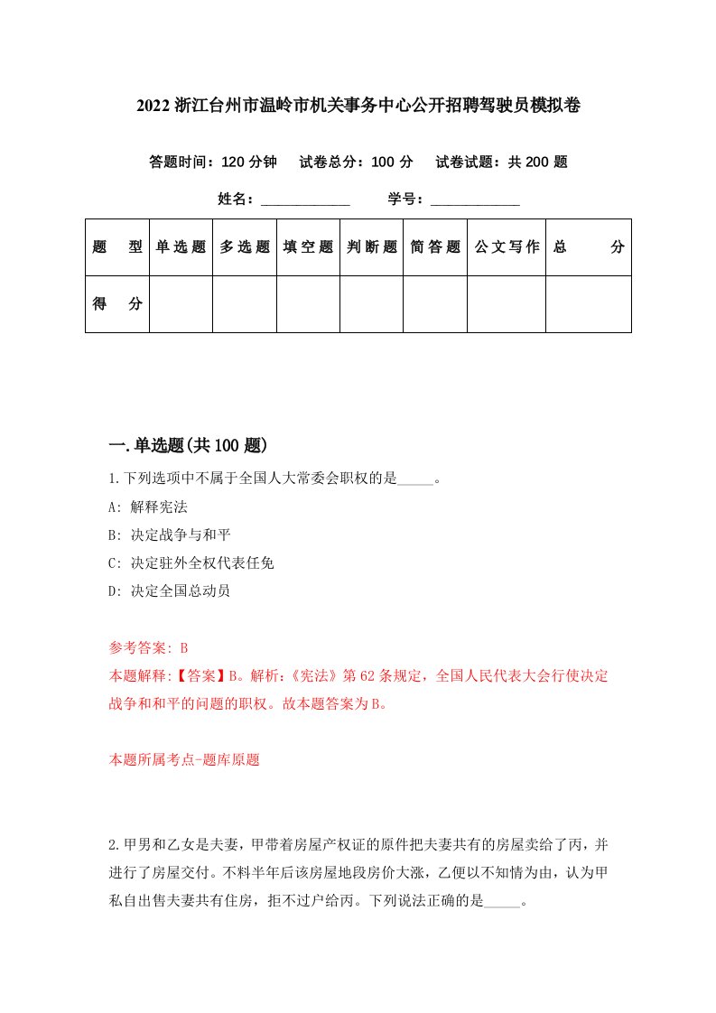 2022浙江台州市温岭市机关事务中心公开招聘驾驶员模拟卷第93期