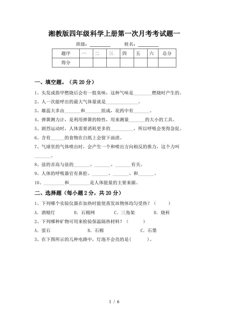 湘教版四年级科学上册第一次月考考试题一