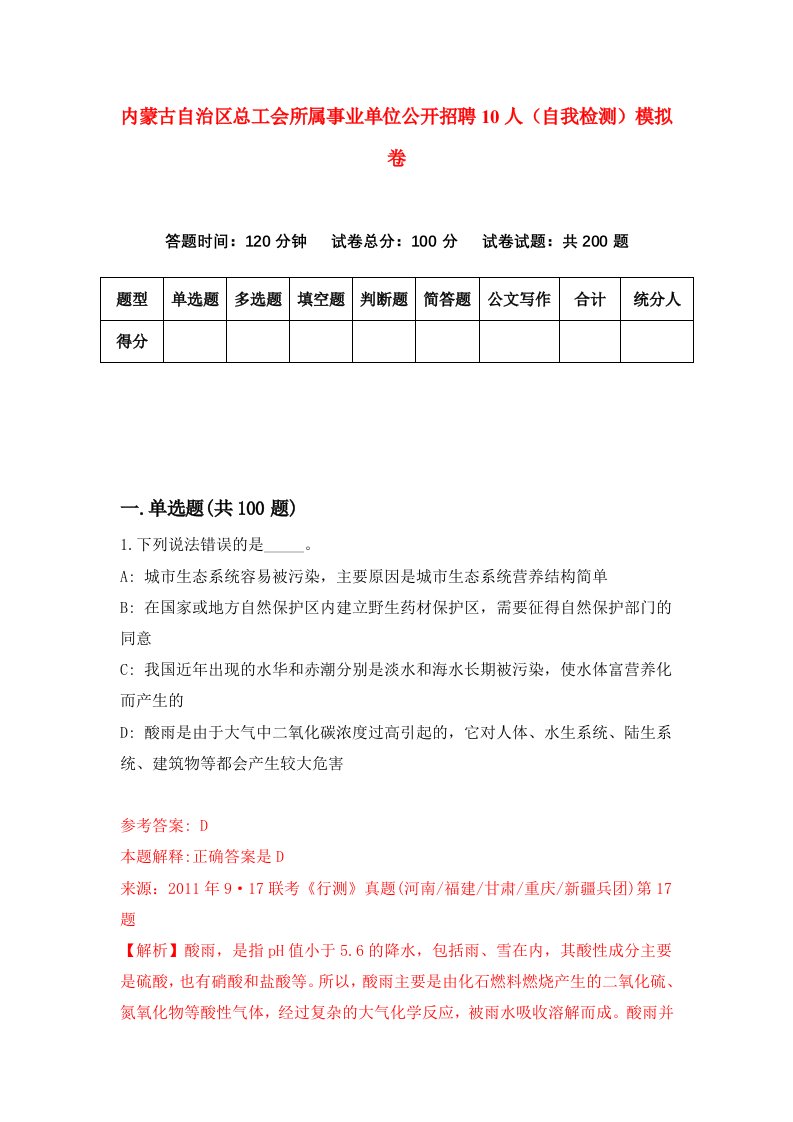 内蒙古自治区总工会所属事业单位公开招聘10人自我检测模拟卷7