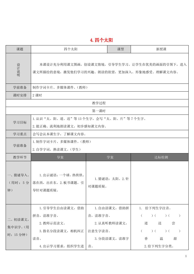 2022一年级语文下册课文14四个太阳导学案新人教版