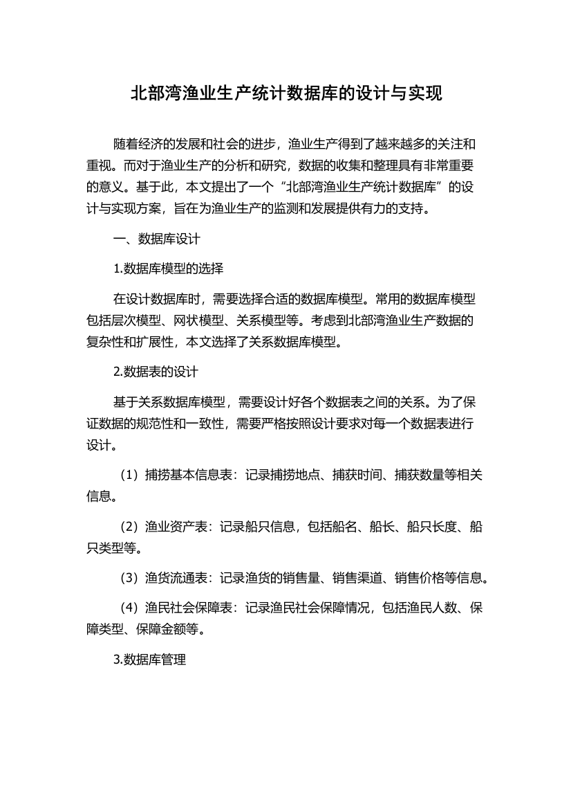 北部湾渔业生产统计数据库的设计与实现