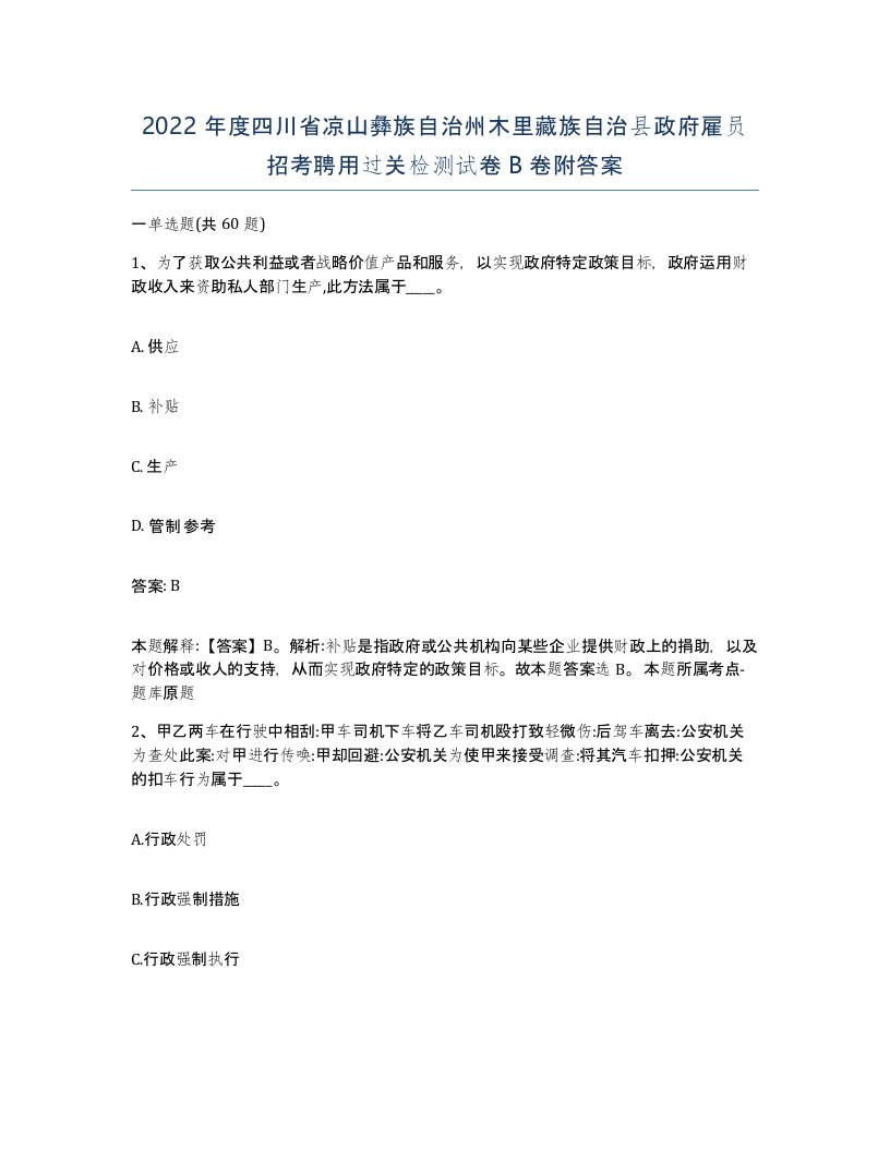 2022年度四川省凉山彝族自治州木里藏族自治县政府雇员招考聘用过关检测试卷B卷附答案