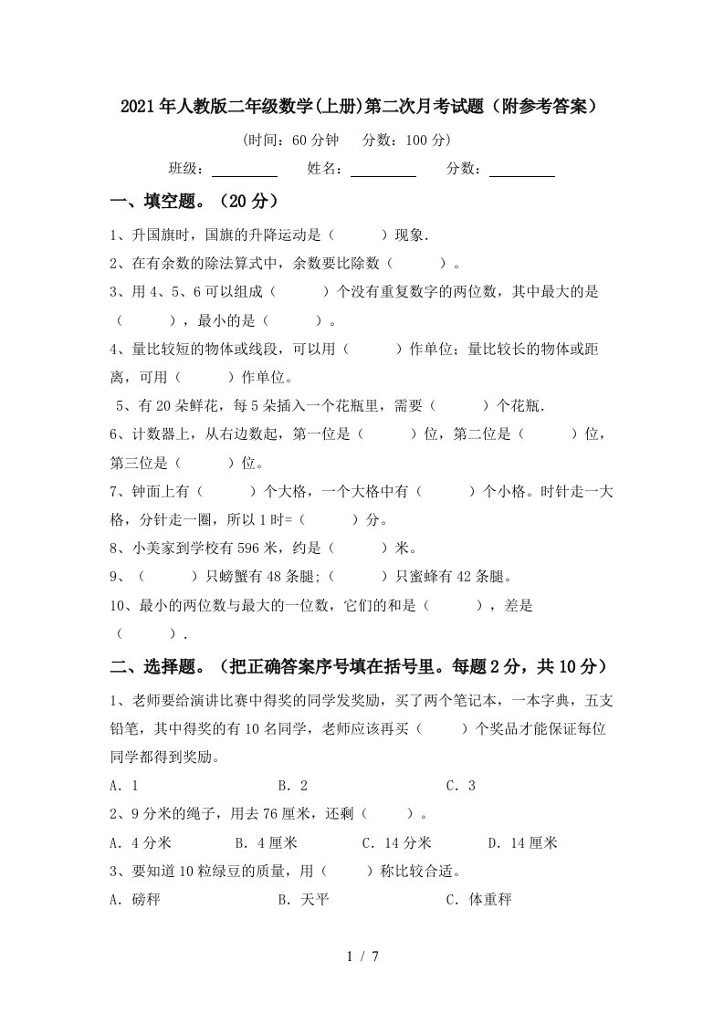 2021年人教版二年级数学上册第二次月考试题附参考答案