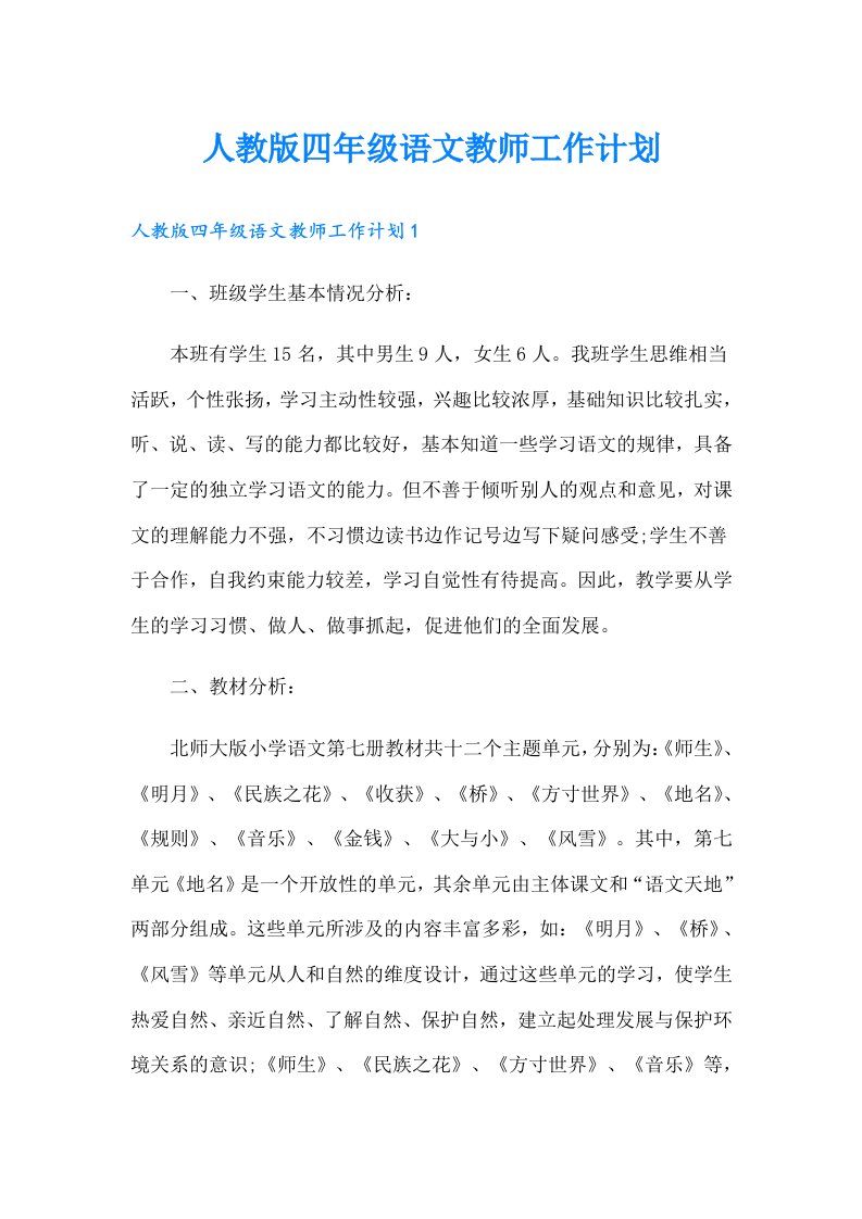 人教版四年级语文教师工作计划