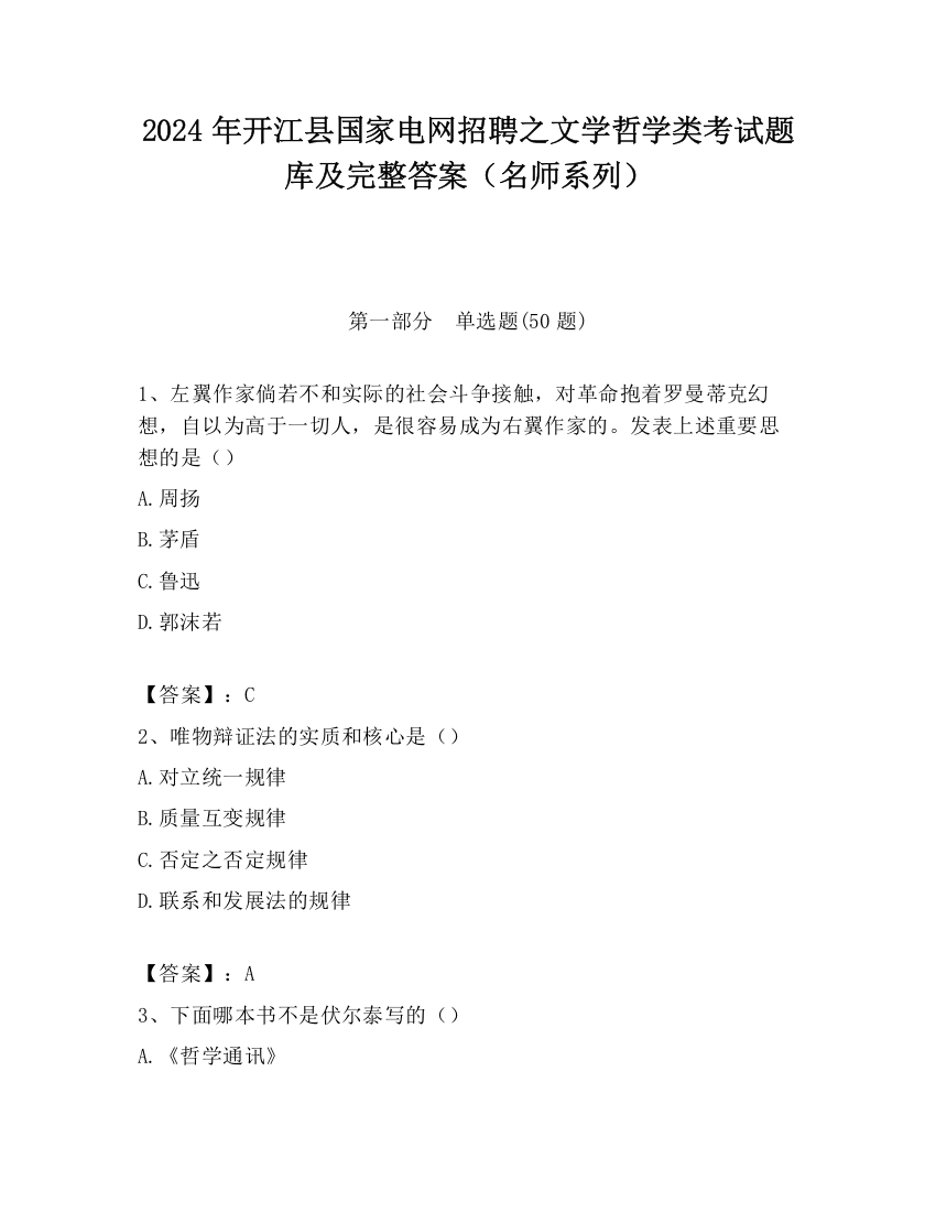 2024年开江县国家电网招聘之文学哲学类考试题库及完整答案（名师系列）