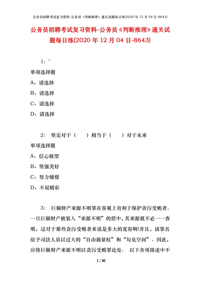 公务员招聘考试复习资料-公务员判断推理通关试题每日练2020年12月04日-8643