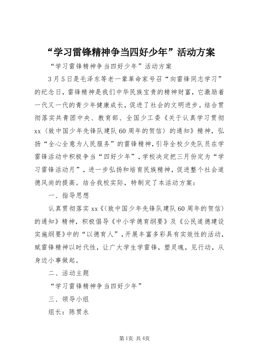 “学习雷锋精神争当四好少年”活动方案