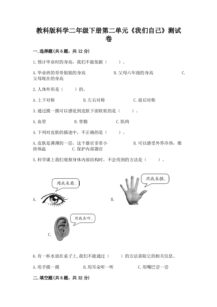 教科版科学二年级下册第二单元《我们自己》测试卷精编答案