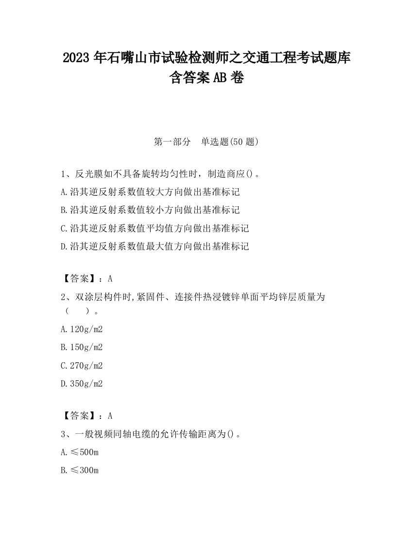 2023年石嘴山市试验检测师之交通工程考试题库含答案AB卷