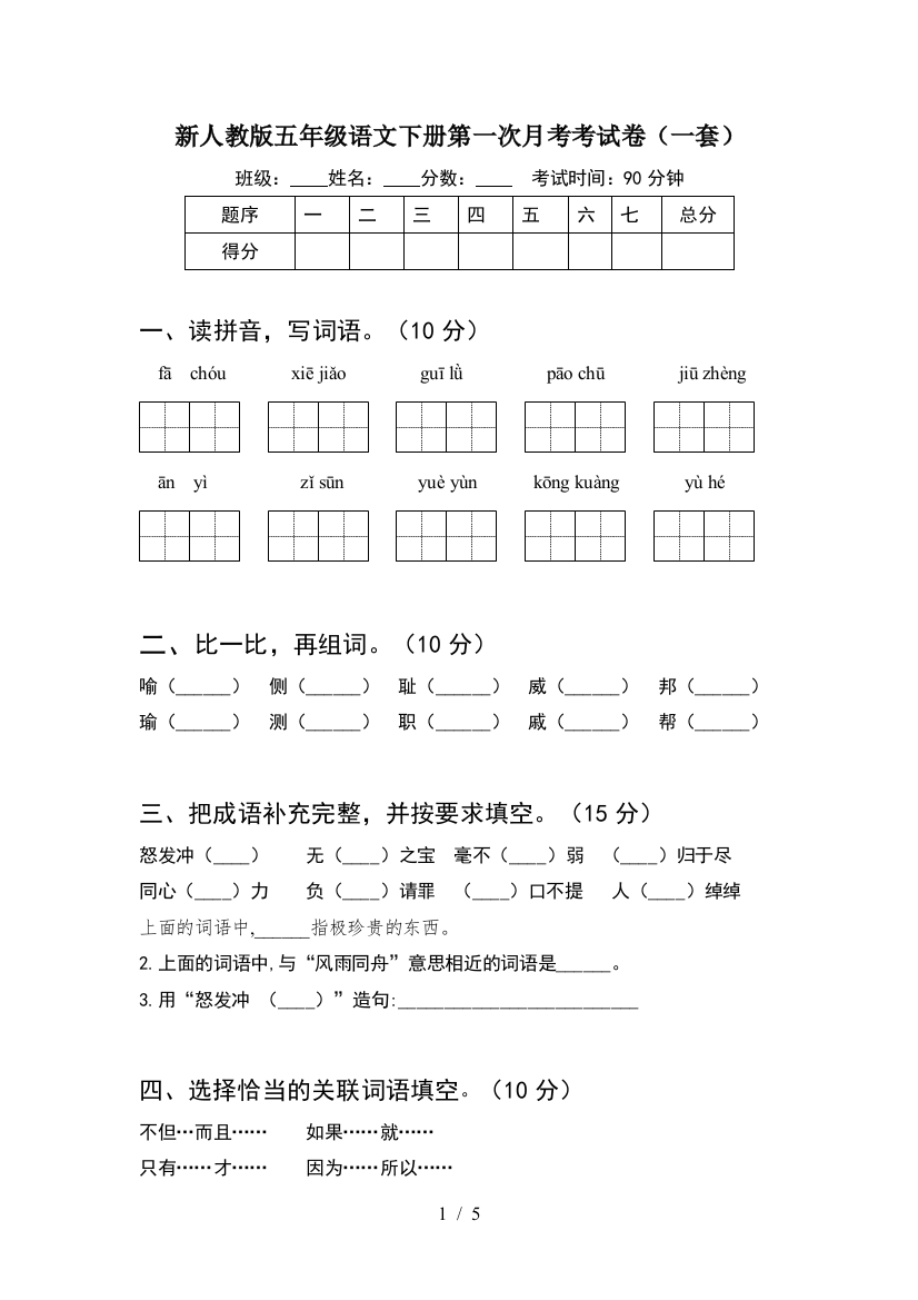 新人教版五年级语文下册第一次月考考试卷(一套)