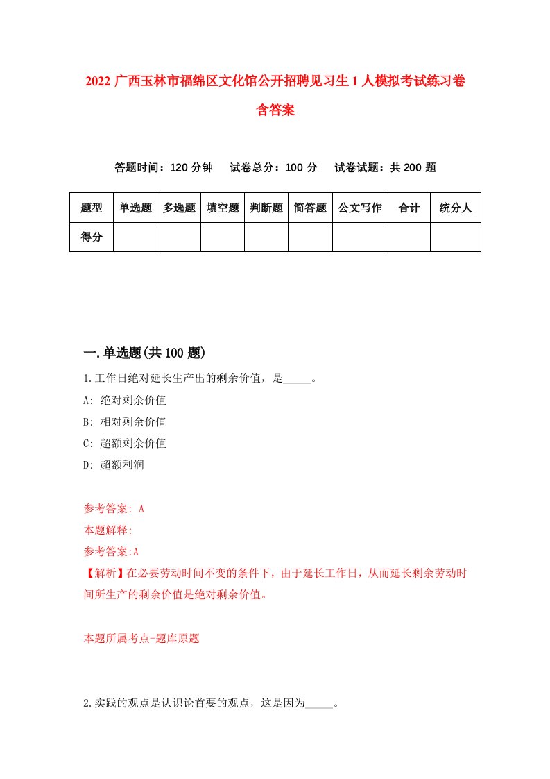 2022广西玉林市福绵区文化馆公开招聘见习生1人模拟考试练习卷含答案4