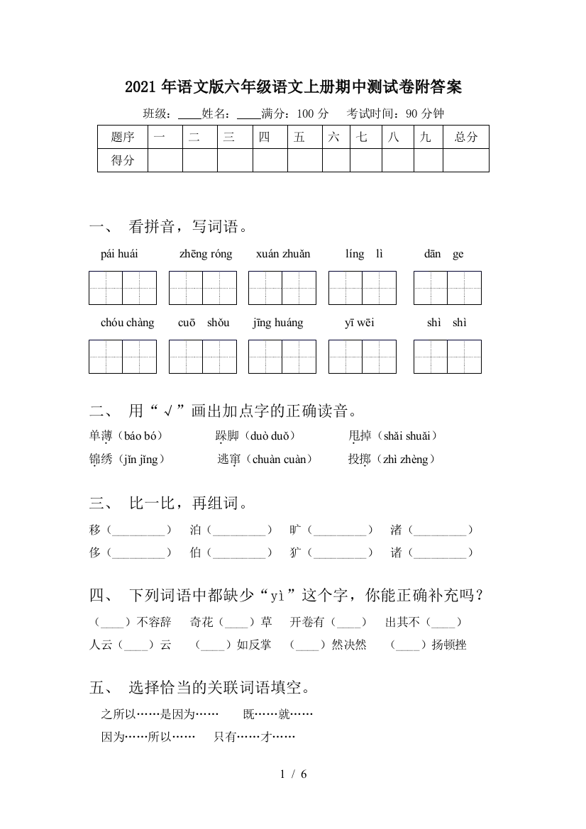 2021年语文版六年级语文上册期中测试卷附答案