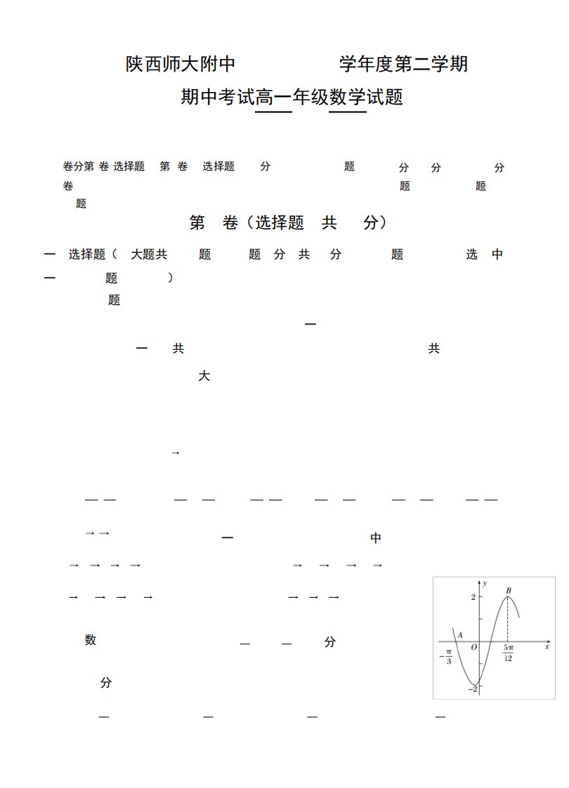 陕西师范大学附属中学2021-2022学年高一下学期期中考试数学试题