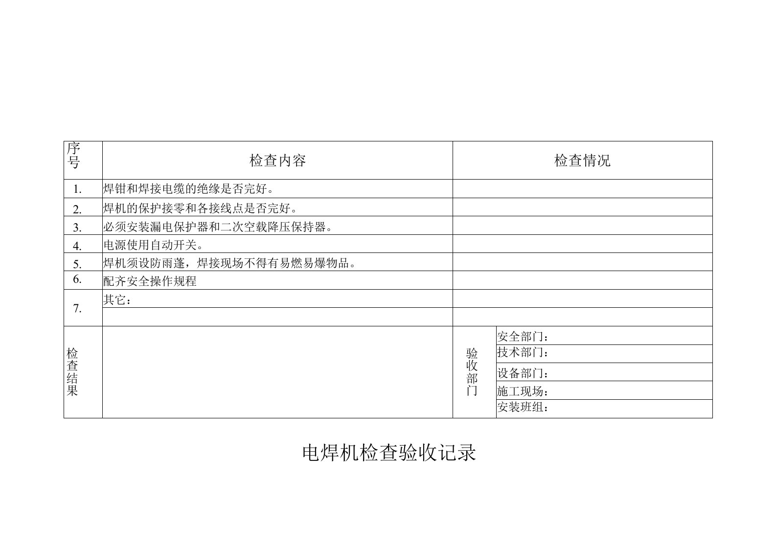 电焊机检查验收记录