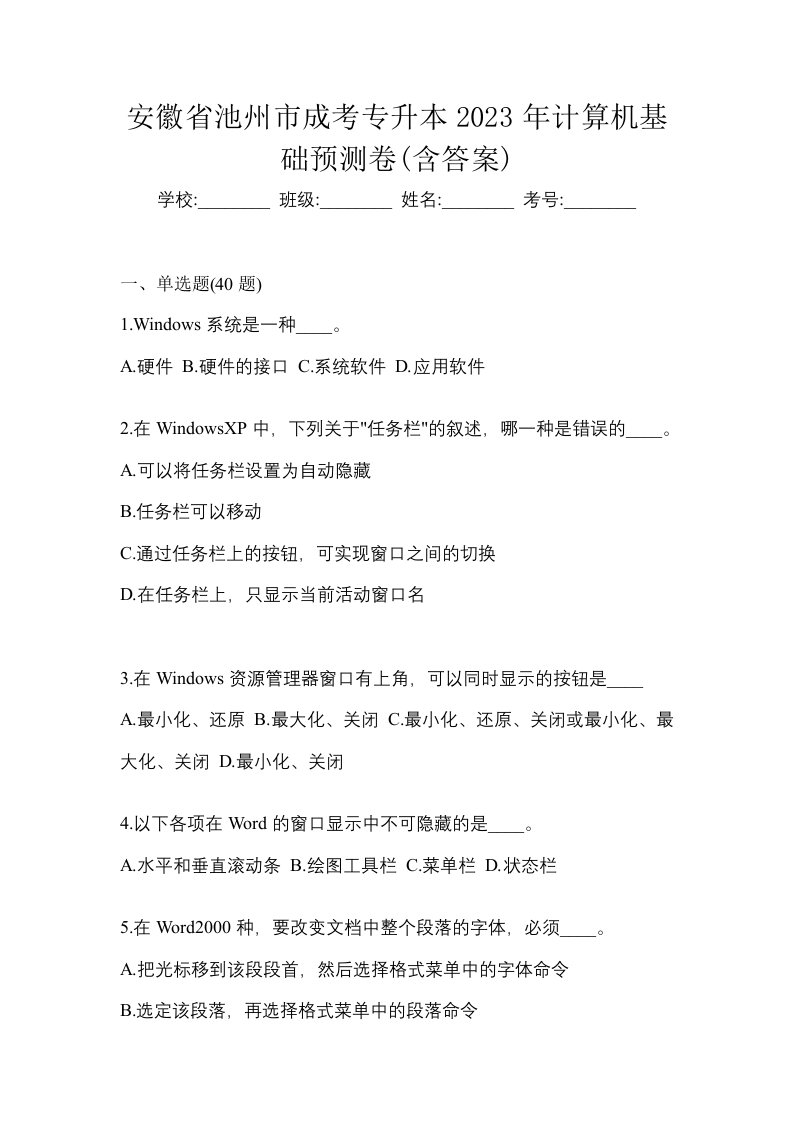 安徽省池州市成考专升本2023年计算机基础预测卷含答案