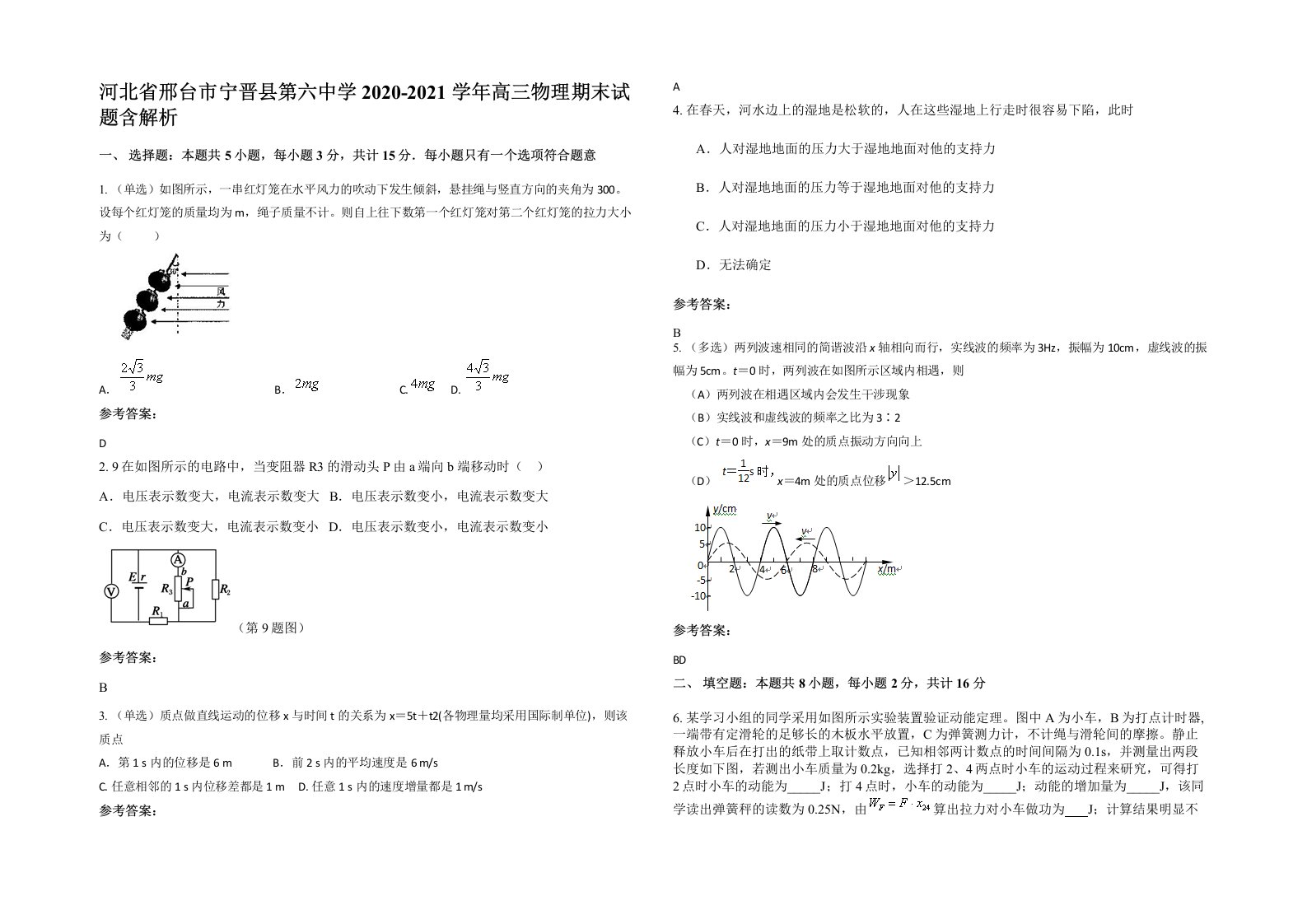 河北省邢台市宁晋县第六中学2020-2021学年高三物理期末试题含解析