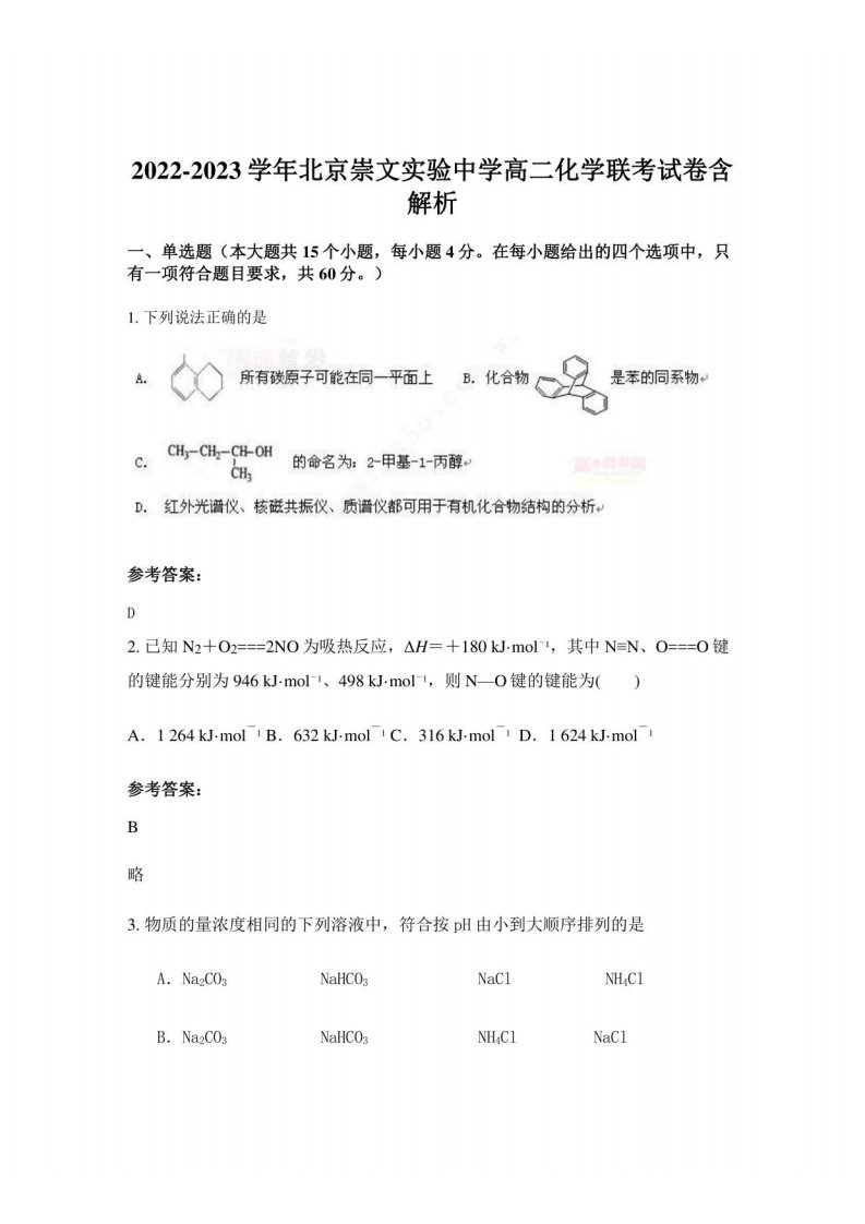 2022-2023学年北京崇文实验中学高二化学联考试卷含解析