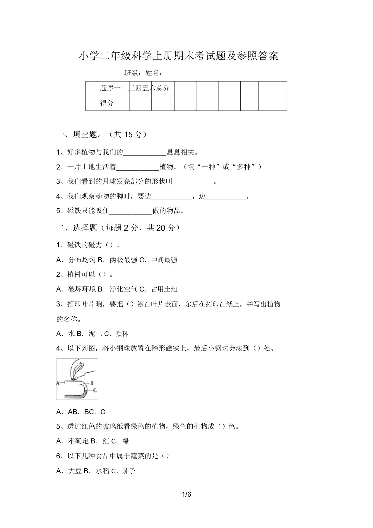 小学二年级科学上册期末考试题及参考答案