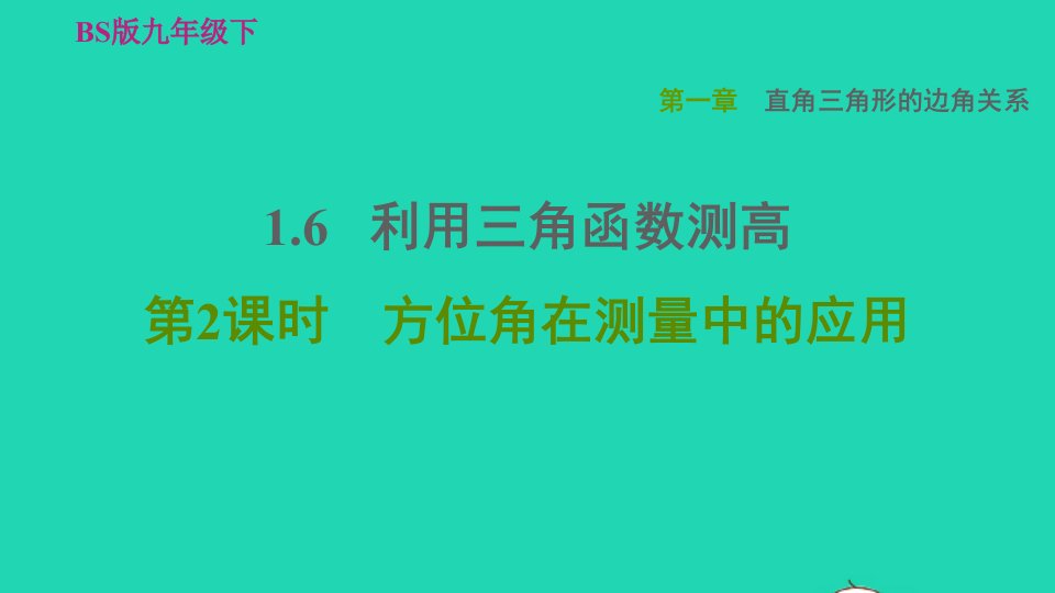 2022九年级数学下册第1章直角三角形的边角关系6利用三角函数测高第2课时方位角在测量中的应用习题课件新版北师大版