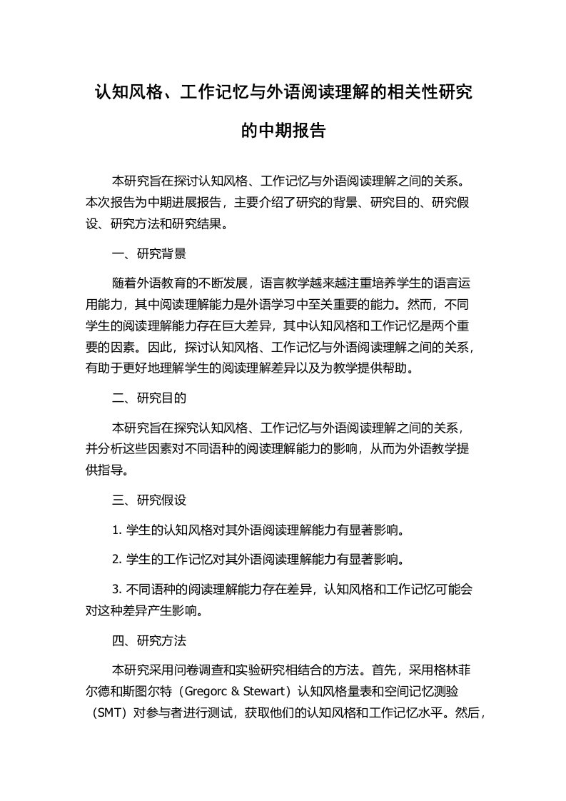 认知风格、工作记忆与外语阅读理解的相关性研究的中期报告