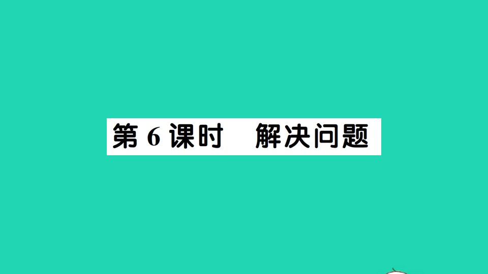 二年级数学上册4表内乘法一22_6的乘法口诀第6课时解决问题作业课件新人教版