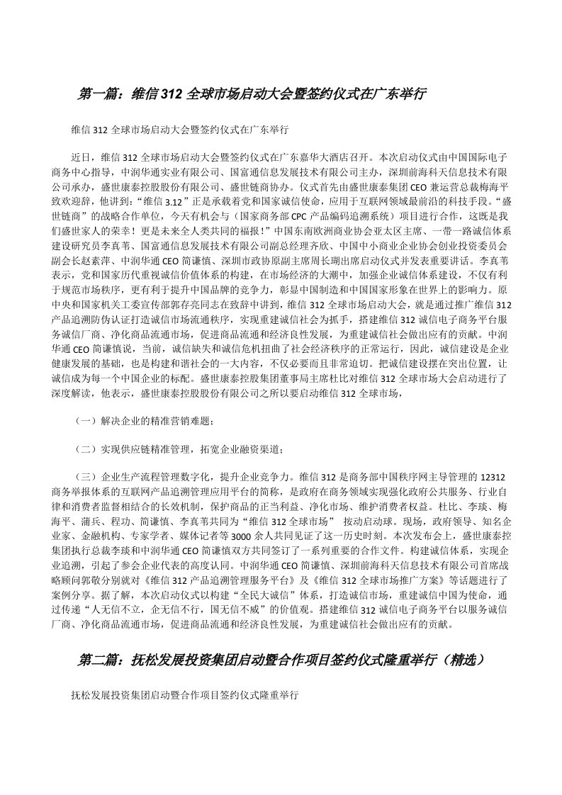 维信312全球市场启动大会暨签约仪式在广东举行（合集5篇）[修改版]