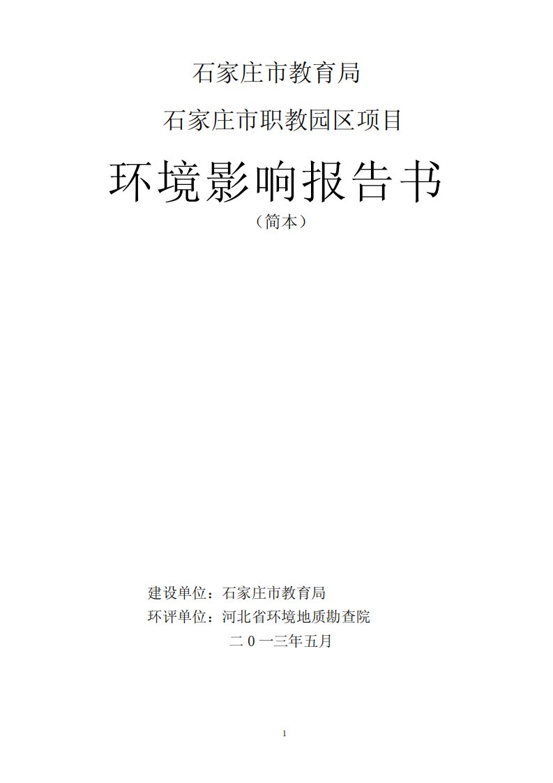 石家庄市教育局石家庄市职业教育园区项目环境影响评价报告书