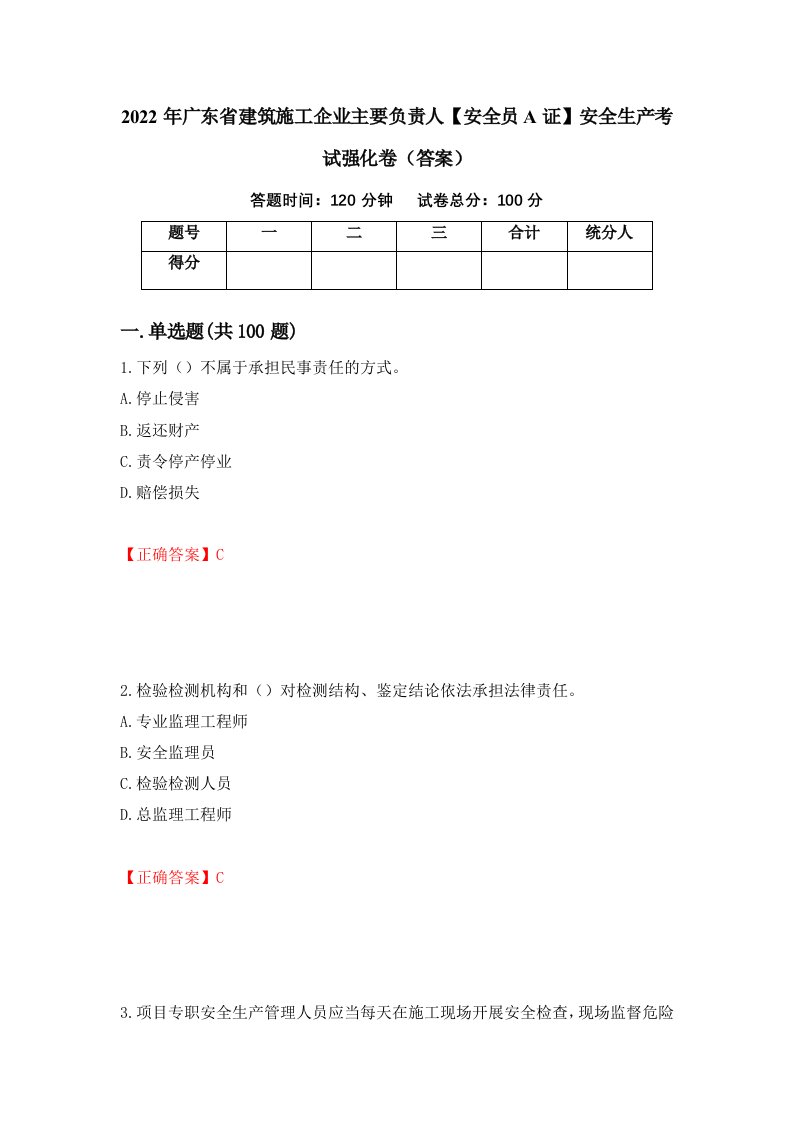 2022年广东省建筑施工企业主要负责人安全员A证安全生产考试强化卷答案51