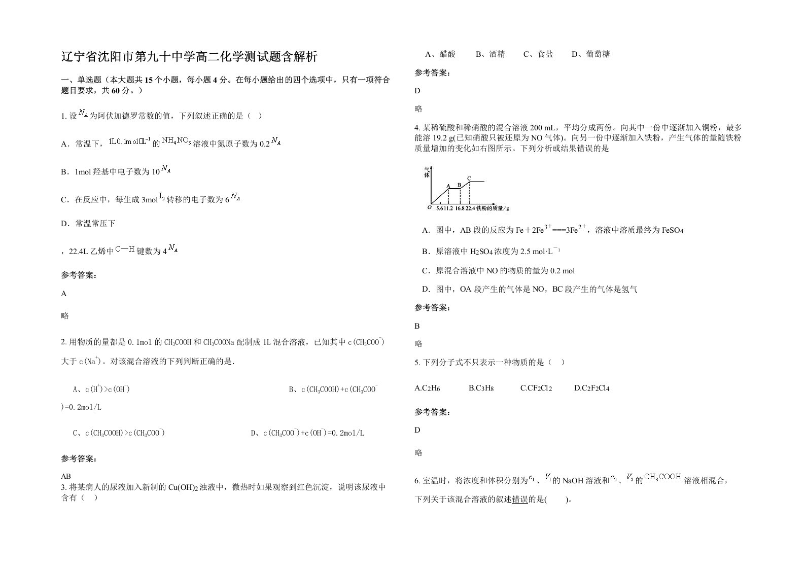 辽宁省沈阳市第九十中学高二化学测试题含解析