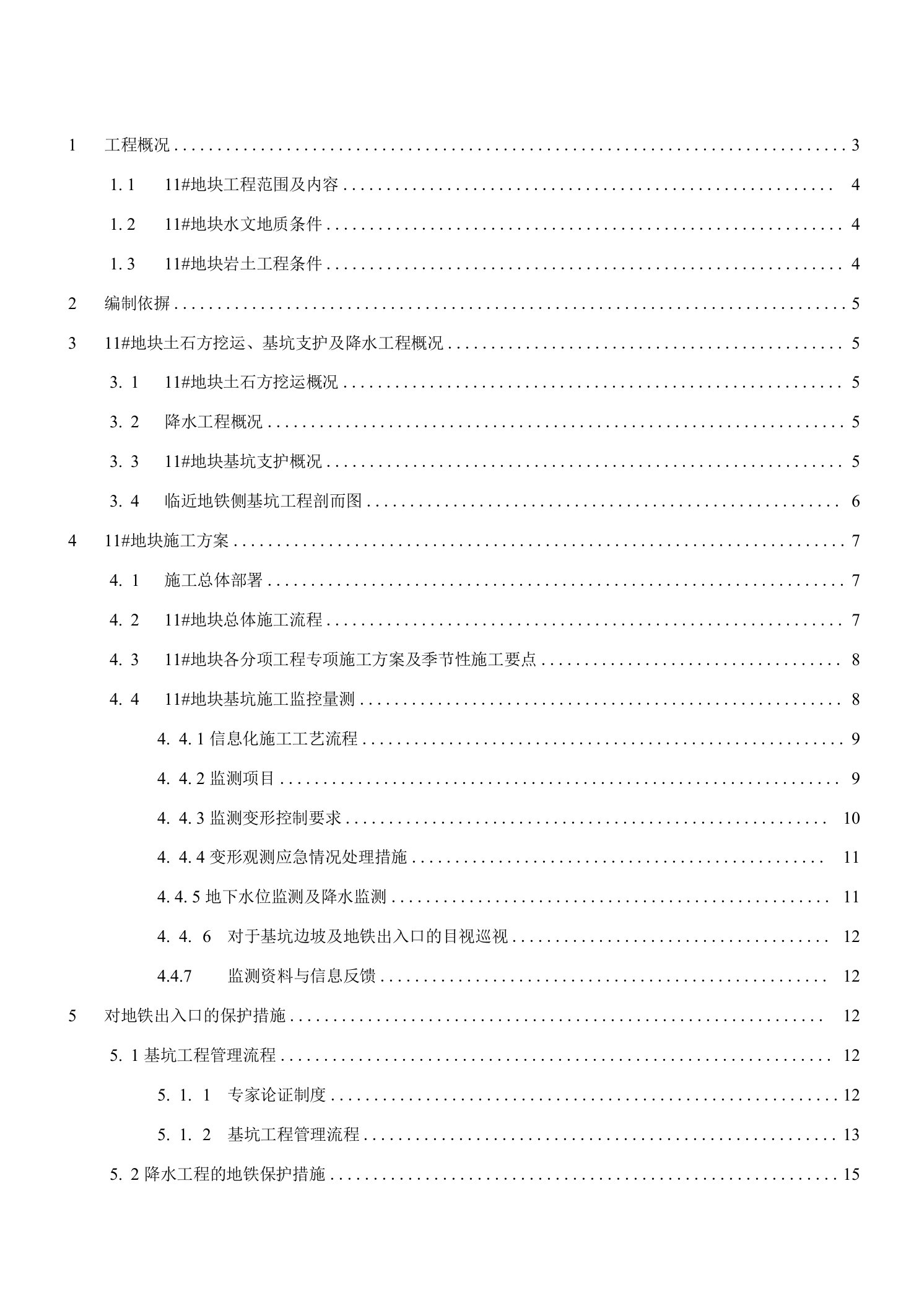 方案--地铁保护的专项施工方案