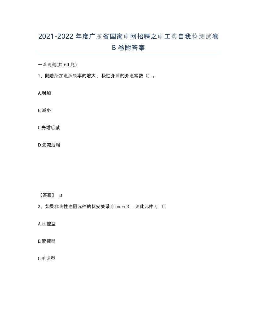 2021-2022年度广东省国家电网招聘之电工类自我检测试卷B卷附答案