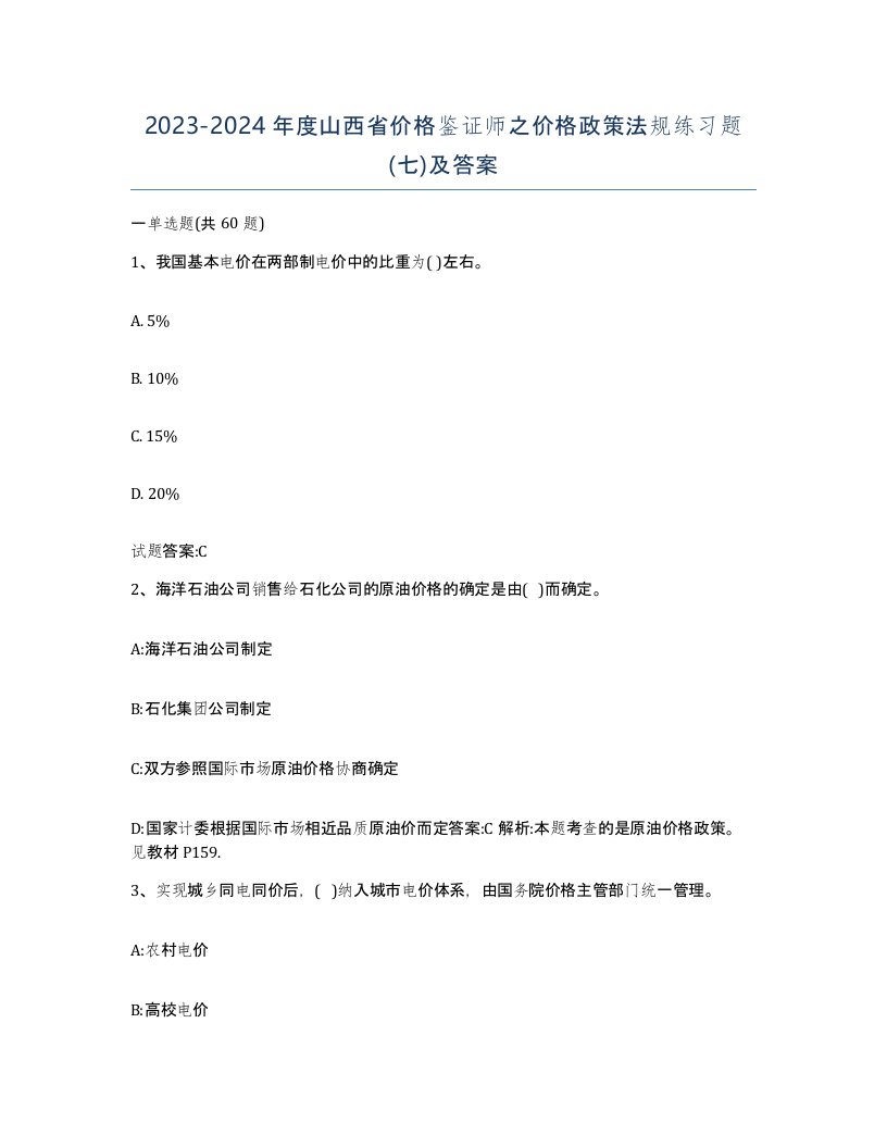 2023-2024年度山西省价格鉴证师之价格政策法规练习题七及答案