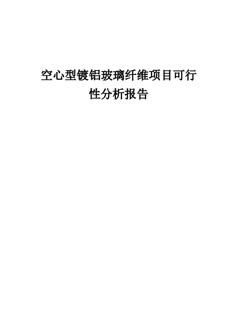 2024年空心型镀铝玻璃纤维项目可行性分析报告