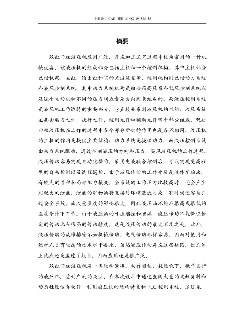 双缸四柱式液压机液压系统设计和PLC控制（含全套CAD图纸）