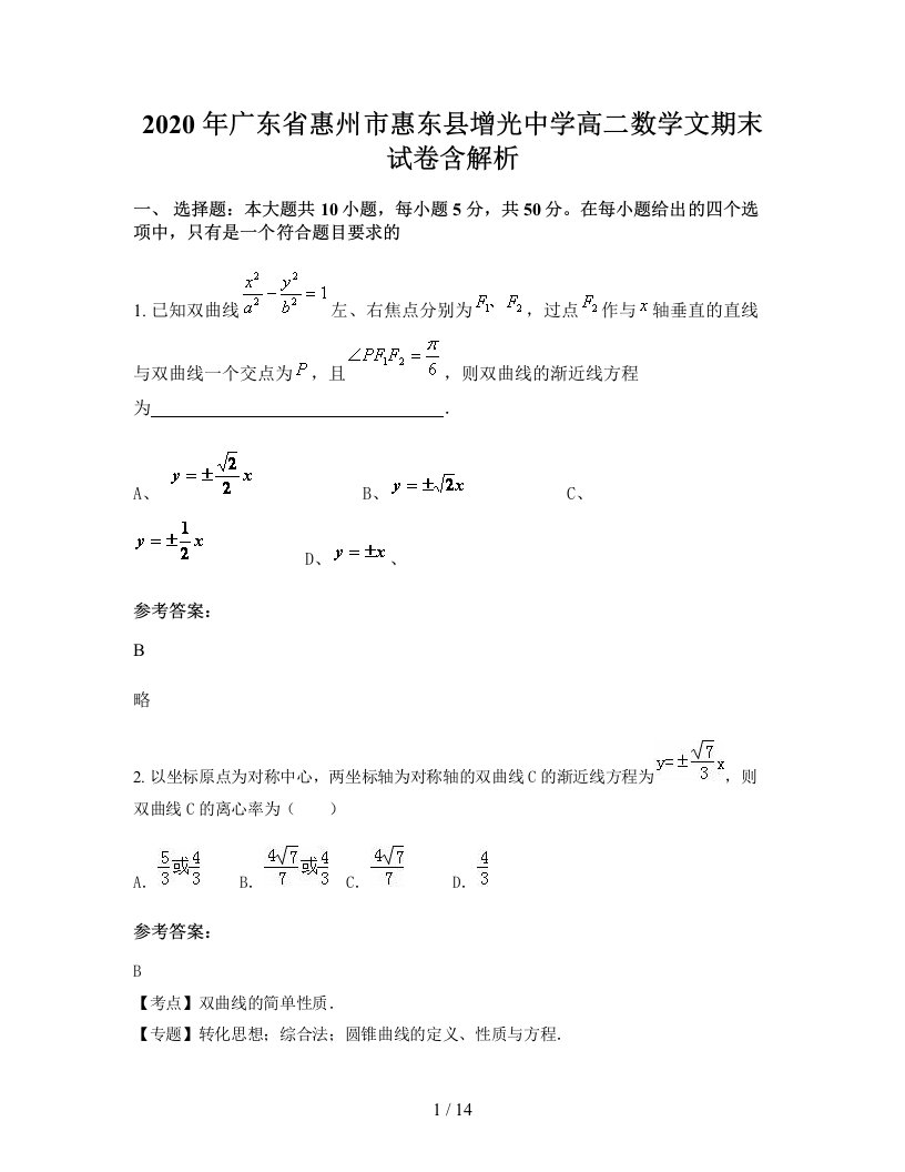 2020年广东省惠州市惠东县增光中学高二数学文期末试卷含解析