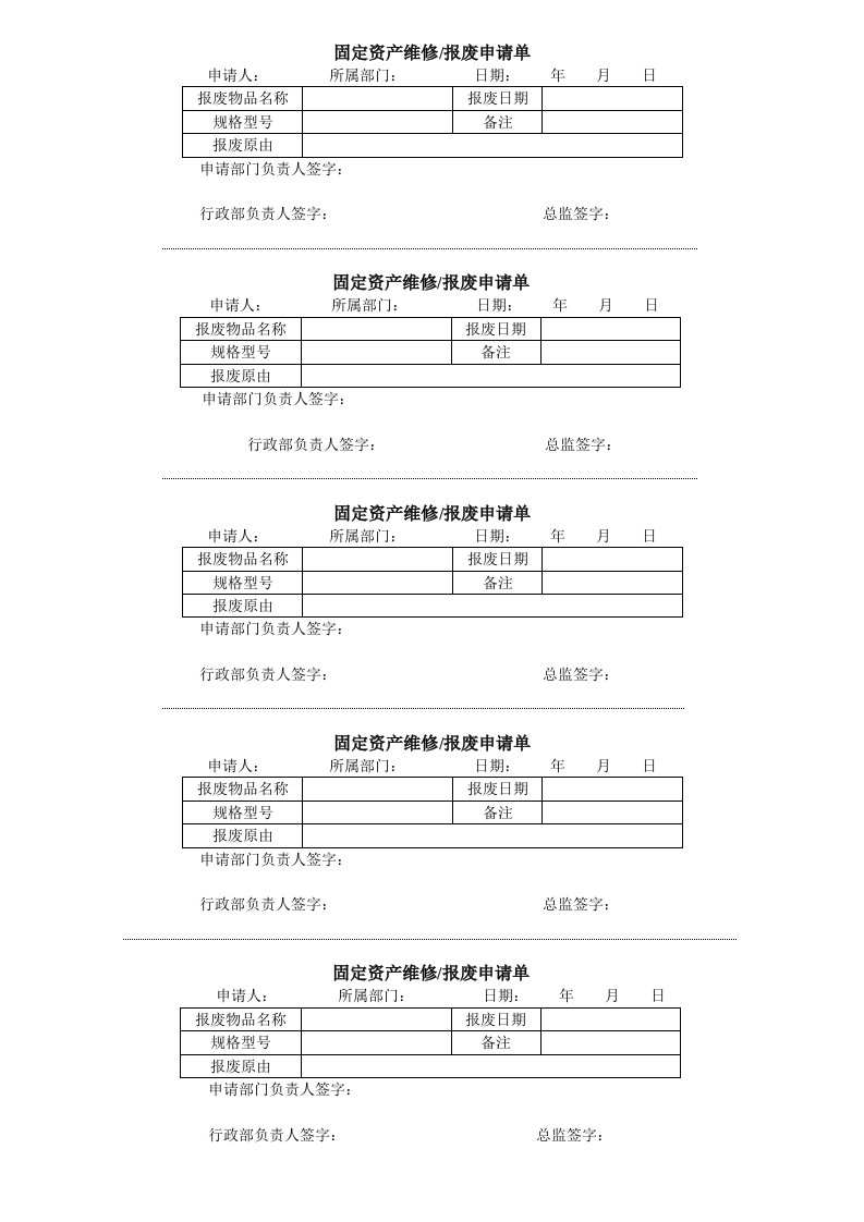 固定资产维修、报废申请单