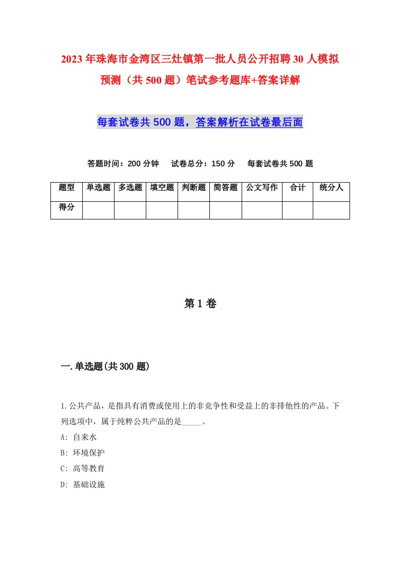 2023年珠海市金湾区三灶镇第一批人员公开招聘30人模拟预测共500题笔试参考题库答案详解