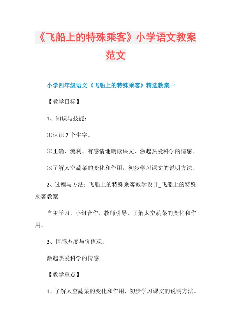 《飞船上的特殊乘客》小学语文教案范文