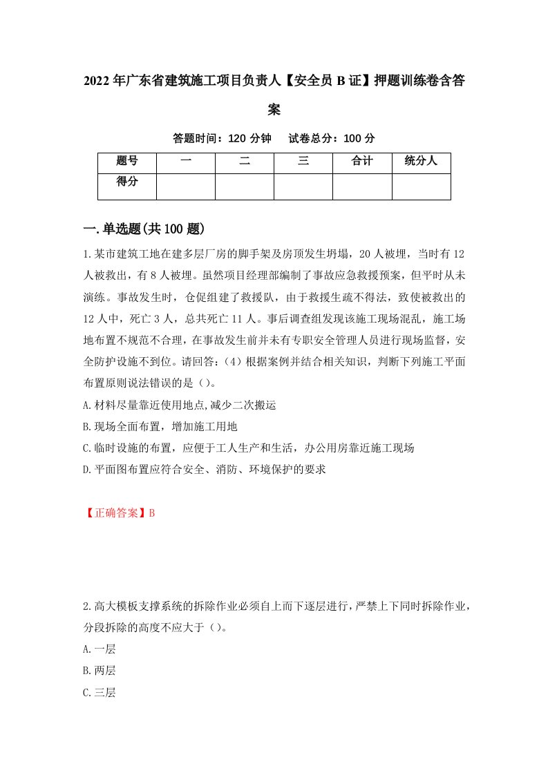 2022年广东省建筑施工项目负责人安全员B证押题训练卷含答案第42套