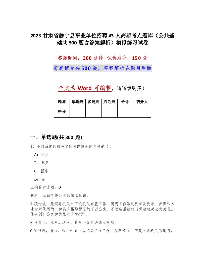 2023甘肃省静宁县事业单位招聘43人高频考点题库公共基础共500题含答案解析模拟练习试卷