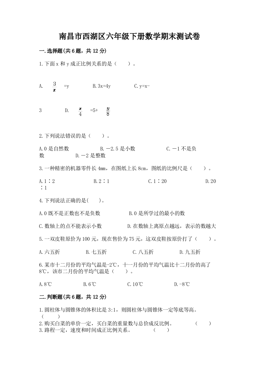 南昌市西湖区六年级下册数学期末测试卷精编