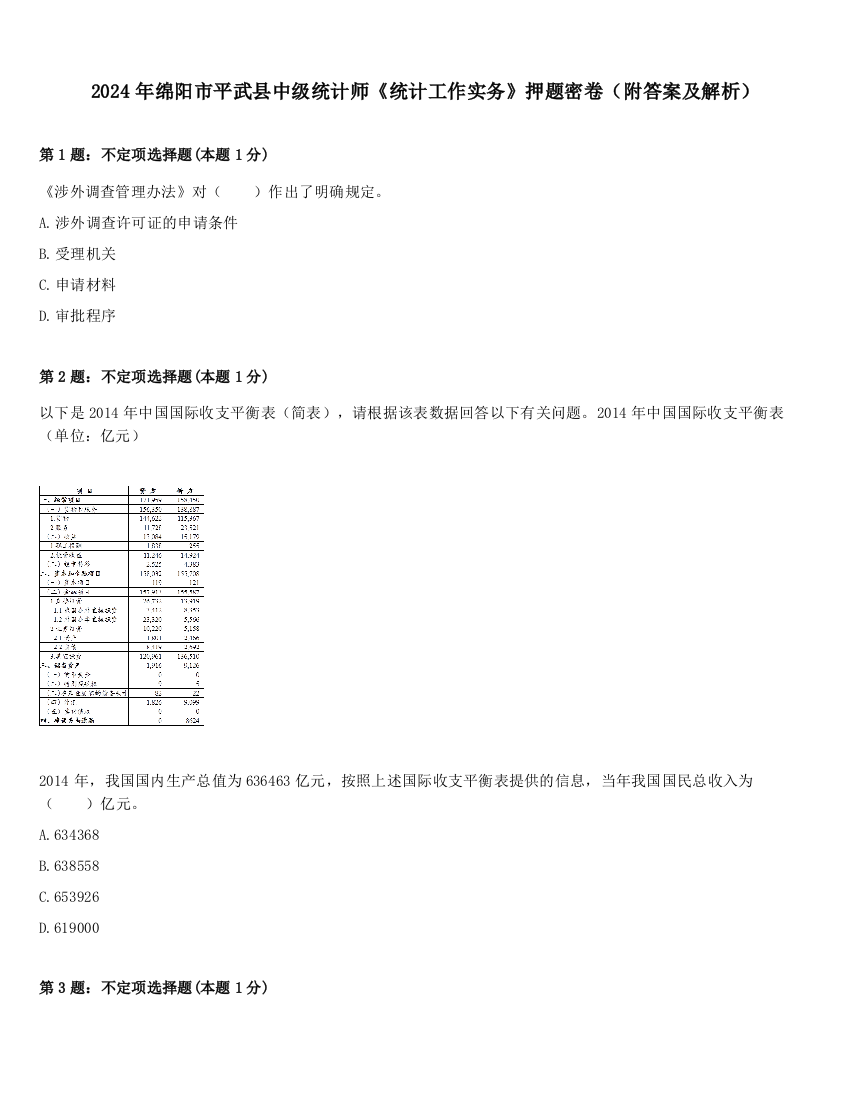 2024年绵阳市平武县中级统计师《统计工作实务》押题密卷（附答案及解析）