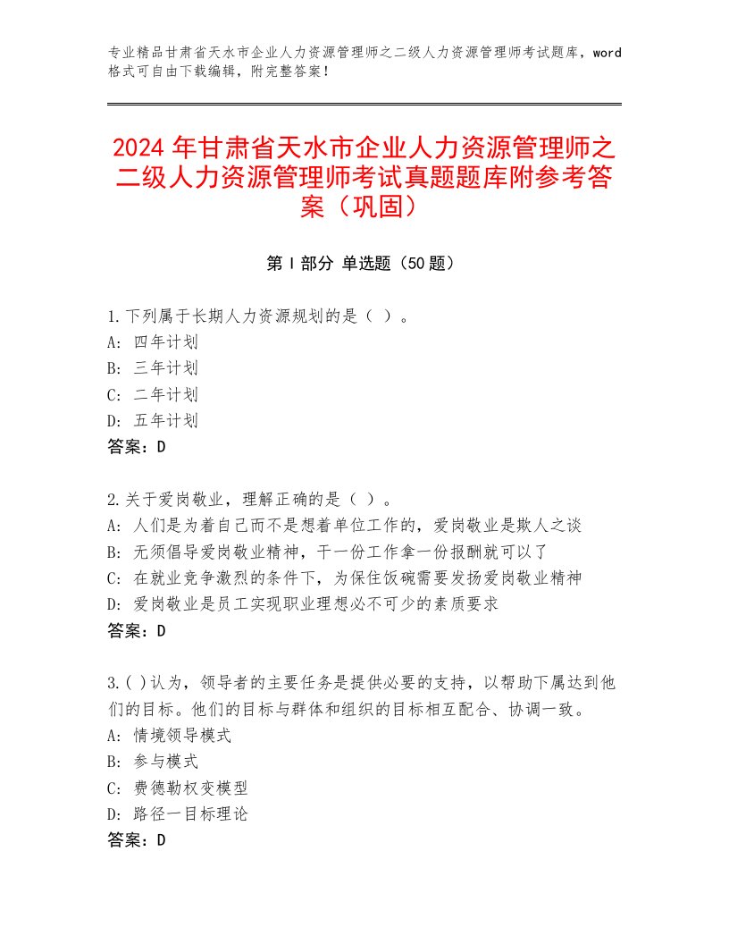 2024年甘肃省天水市企业人力资源管理师之二级人力资源管理师考试真题题库附参考答案（巩固）