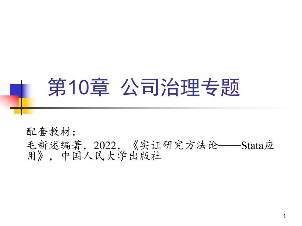 教学课件第10章公司治理专题