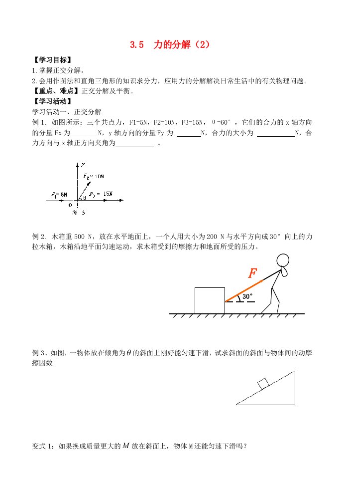 江苏省海门中学2015-2016学年高中物理3.5力的分解导学案无答案新人教版必修1